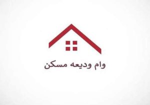 آغاز ثبتنام وام ودیعه مسکن، ازدواج و تولد فرزند دانشجویان علوم پزشکی گیلان