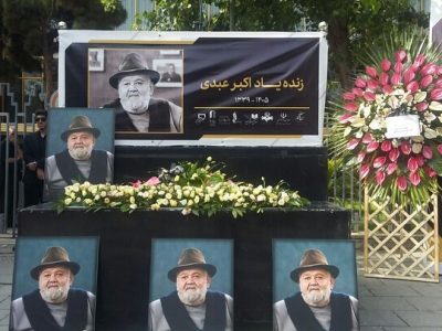 پرده آخر برای مرد هزارچهره / اکبر عبدی در تالار وحدت به خانه ابدی بدرقه شد
