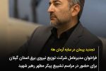 فراخوان مدیرعامل شرکت توزیع برق گیلان برای حضور در مراسم تشییع آقای شهید ایران