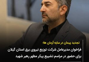 فراخوان مدیرعامل شرکت توزیع برق گیلان برای حضور در مراسم تشییع آقای شهید ایران