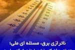 همراهی مشتركان، ضامن پایداری شبكه سراسری 