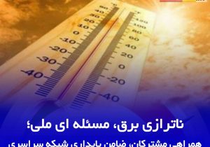 همراهی مشتركان، ضامن پایداری شبكه سراسری 
