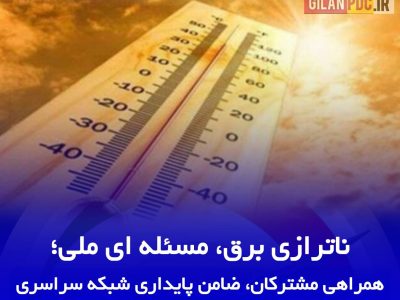 همراهی مشتركان، ضامن پایداری شبكه سراسری 