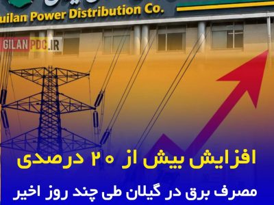افزایش بیش از ۲۰ درصدی مصرف برق در گیلان طی چند روز اخیر