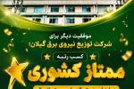 كسب رتبه ممتاز كشوری در ارزیابی دستورالعمل سیستم اتصال 