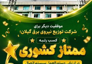 كسب رتبه ممتاز كشوری در ارزیابی دستورالعمل سیستم اتصال 