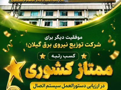 كسب رتبه ممتاز كشوری در ارزیابی دستورالعمل سیستم اتصال 