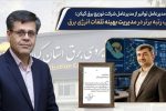 تقدیر مدیرعامل توانیر از مدیرعامل شركت توزیع نیروی برق گیلان؛ كسب رتبه برتر در مدیریت بهینه تلفات انرژی برق 