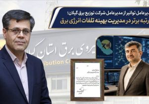 تقدیر مدیرعامل توانیر از مدیرعامل شركت توزیع نیروی برق گیلان؛ كسب رتبه برتر در مدیریت بهینه تلفات انرژی برق 