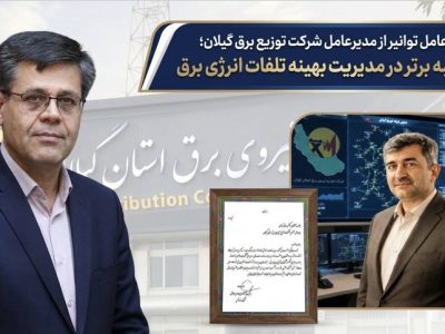 تقدیر مدیرعامل توانیر از مدیرعامل شركت توزیع نیروی برق گیلان؛ كسب رتبه برتر در مدیریت بهینه تلفات انرژی برق 