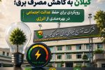 الزام دستگاههای اجرایی گیلان به كاهش مصرف برق