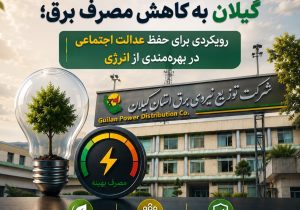 الزام دستگاههای اجرایی گیلان به كاهش مصرف برق