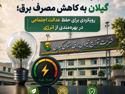 الزام دستگاههای اجرایی گیلان به كاهش مصرف برق