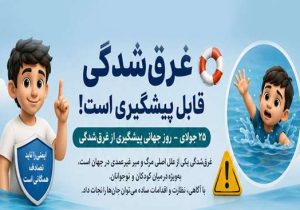 رعایت نکات ایمنی در شنا و تفریحات آبی؛ پیشگیری از غرقشدگی