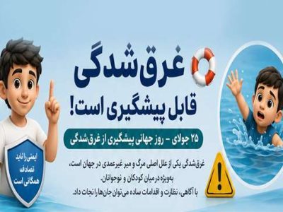 رعایت نکات ایمنی در شنا و تفریحات آبی؛ پیشگیری از غرقشدگی