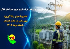افتتاح ۱۲۹۱ پروژه برقرسانی در گیلان/گامی بزرگ برای پایداری شبکه در هفته دولت ۱۴۰۵