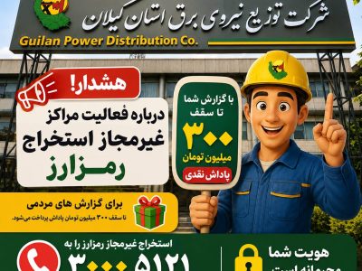 هشدار شركت توزیع نیروی برق استان گیلان درباره فعالیت مراكز غیرمجاز استخراج رمزارز / پرداخت پاداش تا سقف ۳۰۰ میلیون تومان برای گزارشهای مردمی
