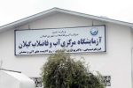 كسب رتبه برتر كشور برای اجرای برنامه ایمنی آب (WSP) در بخش روستایی توسط شركت آب و فاضلاب استان گیلان