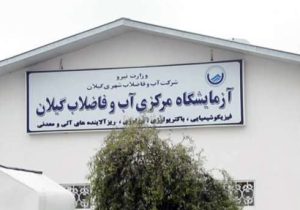 كسب رتبه برتر كشور برای اجرای برنامه ایمنی آب (WSP) در بخش روستایی توسط شركت آب و فاضلاب استان گیلان