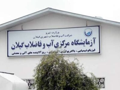 كسب رتبه برتر كشور برای اجرای برنامه ایمنی آب (WSP) در بخش روستایی توسط شركت آب و فاضلاب استان گیلان