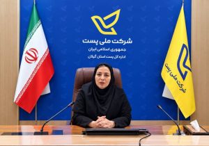 مدیرکل پست گیلان: خدمات پست در شرایط خاص نیز متوقف نشد/ پیشرفت ۷۵ درصدی طرح «جینف» در استان