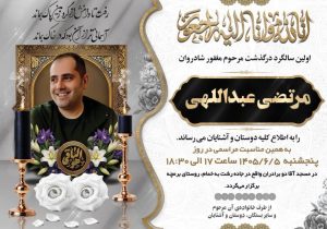 برگزاری نخستین سالگرد درگذشت فرزند مشاور ارشد استاندار گیلان در رشت
