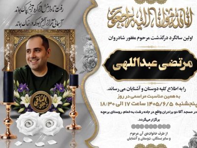 برگزاری نخستین سالگرد درگذشت فرزند مشاور ارشد استاندار گیلان در رشت