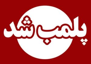مرکز غیرمجاز ارائه خدمات پزشکی در تالش پلمب شد