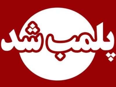 مرکز غیرمجاز ارائه خدمات پزشکی در تالش پلمب شد