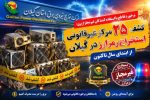 برخورد قاطع با مراکز غیرمجاز استخراج رمزارز در گیلان؛ کشف ۲۵ مزرعه ارز دیجیتال در سال ۱۴۰۵