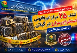 برخورد قاطع با مراکز غیرمجاز استخراج رمزارز در گیلان؛ کشف ۲۵ مزرعه ارز دیجیتال در سال ۱۴۰۵