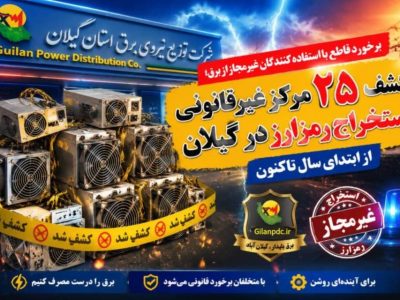 برخورد قاطع با مراکز غیرمجاز استخراج رمزارز در گیلان؛ کشف ۲۵ مزرعه ارز دیجیتال در سال ۱۴۰۵