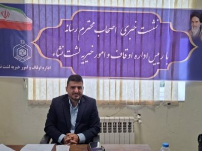 تزریق درآمدهای موقوفه لشتنشا به حوزه سلامت / فراخوان برای سرمایهگذاران
