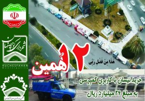 خرید دوازدهمین خودروی خدماترسان شهرداری کوچصفهان