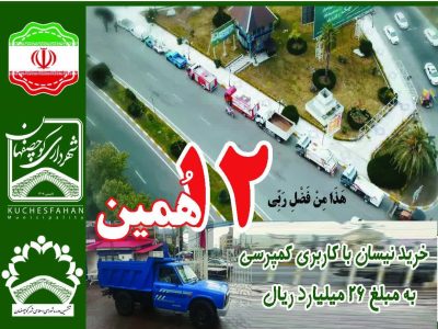 خرید دوازدهمین خودروی خدماترسان شهرداری کوچصفهان