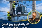 گام بلند توزیع برق گیلان در تقویت ظرفیت شبکه