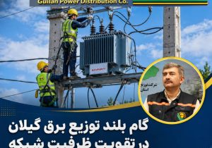 گام بلند توزیع برق گیلان در تقویت ظرفیت شبکه