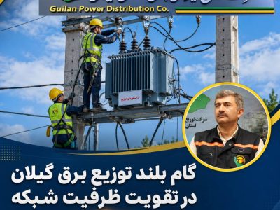 گام بلند توزیع برق گیلان در تقویت ظرفیت شبکه