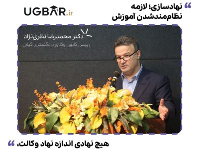 آیین گشایش مرکز آموزشهای کوتاه مدت علمی و کاربردی کانون وکلای دادگستری گیلان