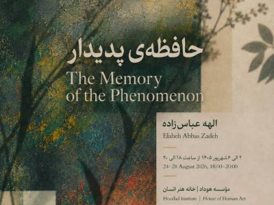 «حافظهی پدیدار»؛ روایت تازه الهه عباسزاده از طبیعت، ادراک و خاطره
