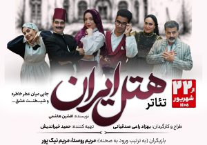 «هتل ایران» روی صحنه تئاتر شهر رشت میرود