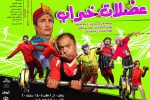 ستارههای کمدی گیلان در «عضلات خراب» گرد هم میآیند؛ نمایش از اول مهر در مانیاد رشت