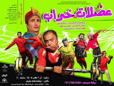 ستارههای کمدی گیلان در «عضلات خراب» گرد هم میآیند؛ نمایش از اول مهر در مانیاد رشت