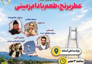 اجرای گروه موسیقی سُرنا در آستانه اشرفیه