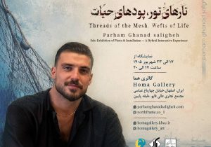 «تارهای تور، پودهای حیات»؛ روایت عکاسانهای از دریا، بقا و مرگ