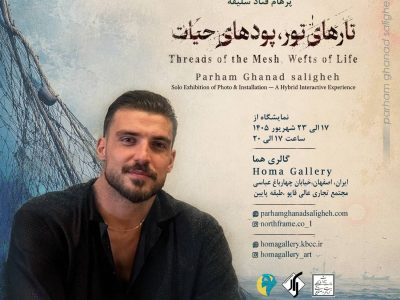 «تارهای تور، پودهای حیات»؛ روایت عکاسانهای از دریا، بقا و مرگ