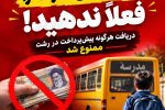 پول سرویس مدرسه را فعلاً ندهید!