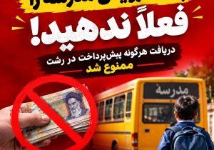 پول سرویس مدرسه را فعلاً ندهید!