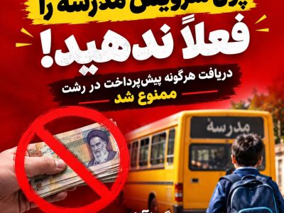 پول سرویس مدرسه را فعلاً ندهید!