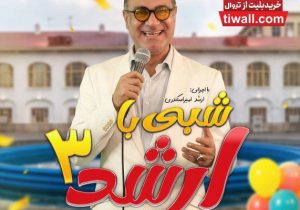 «شبی با ارشد ۳» در رشت؛ کمدی گیلکی به صحنه میرود